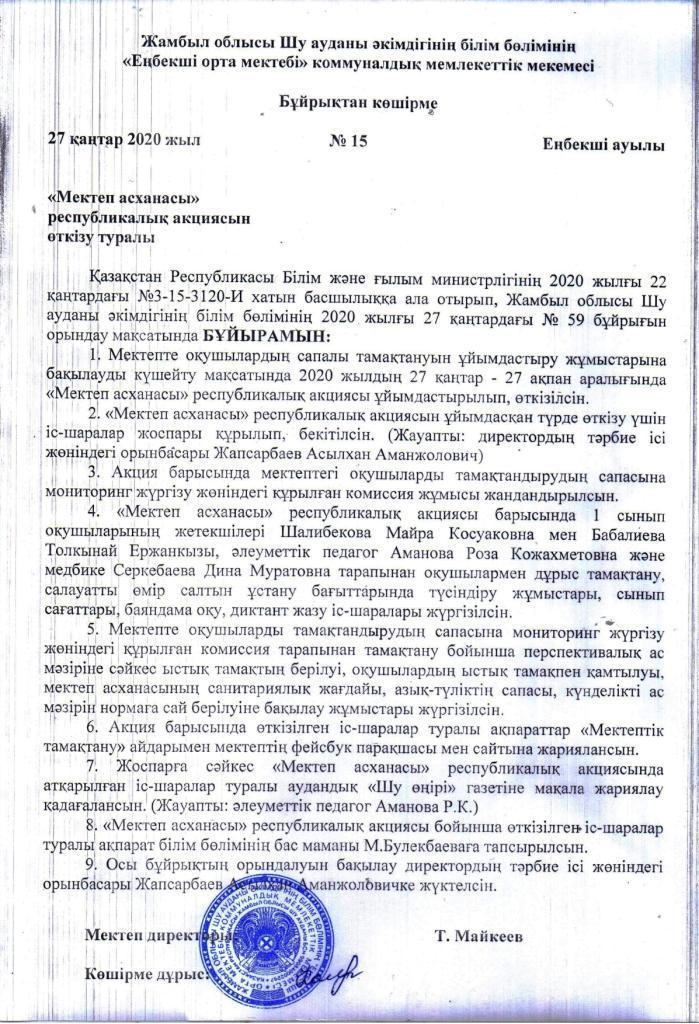 "Мектеп асханасы" республикалық акциясының бұйрығы мен іс-шаралар жоспары