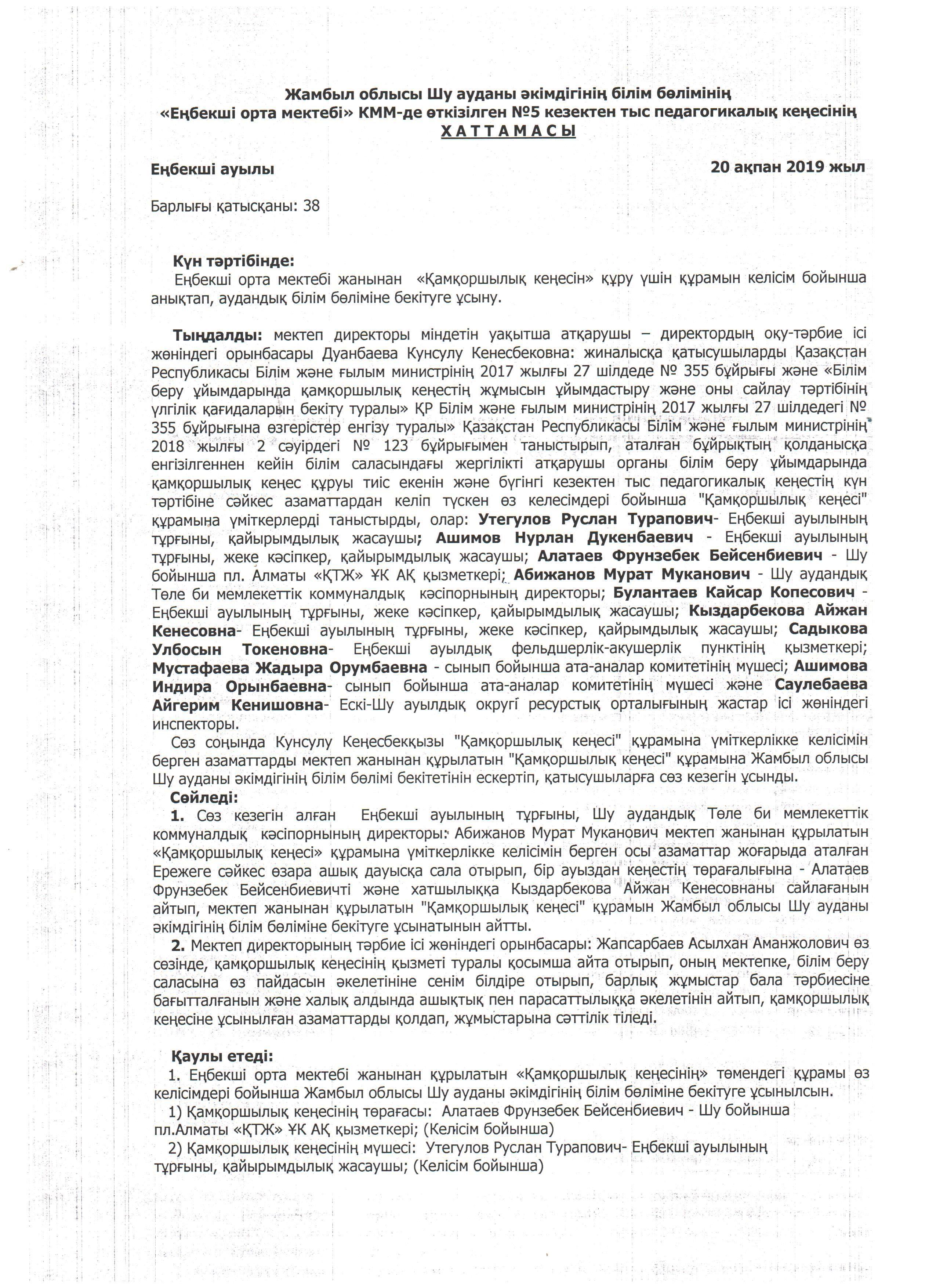 Мектеп жанынан құрылатын "Board of Trusteesі" құрамын анықтау туралы жиналыс хаттамасы