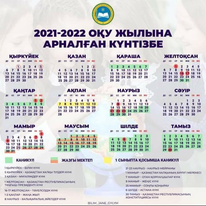 2021-2022 оқу жылының күнтізбесі