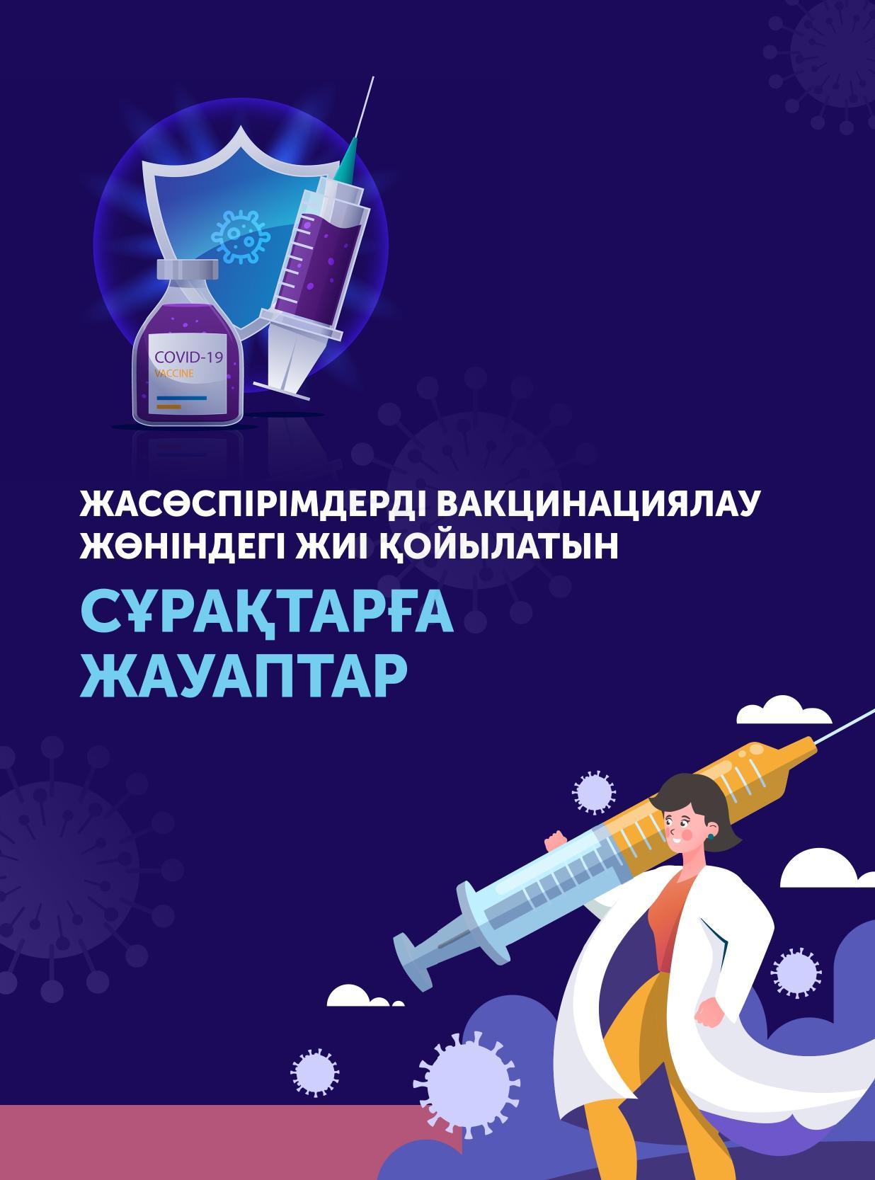 Жасөспірімдерді вакцинациялау жөніндегі жиі қойылатын СҰРАҚТАРҒА ЖАУАПТАР