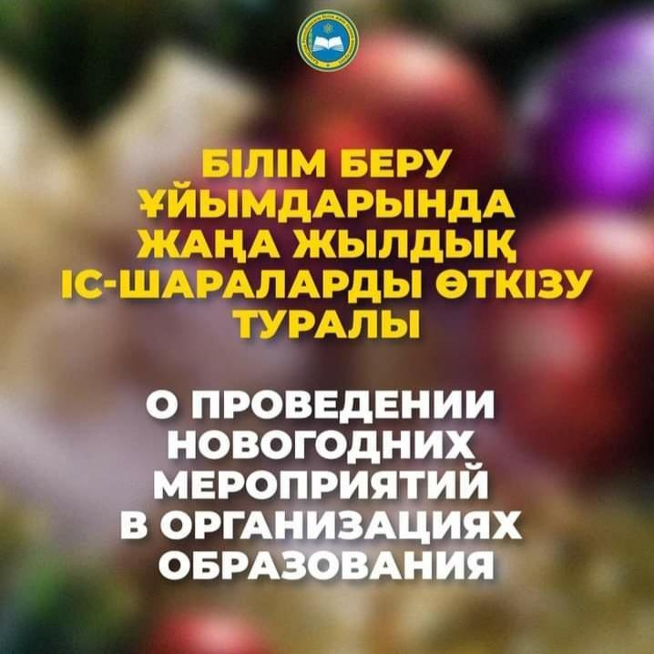 Жаңа жылдық іс-шараларды өткізу туралы