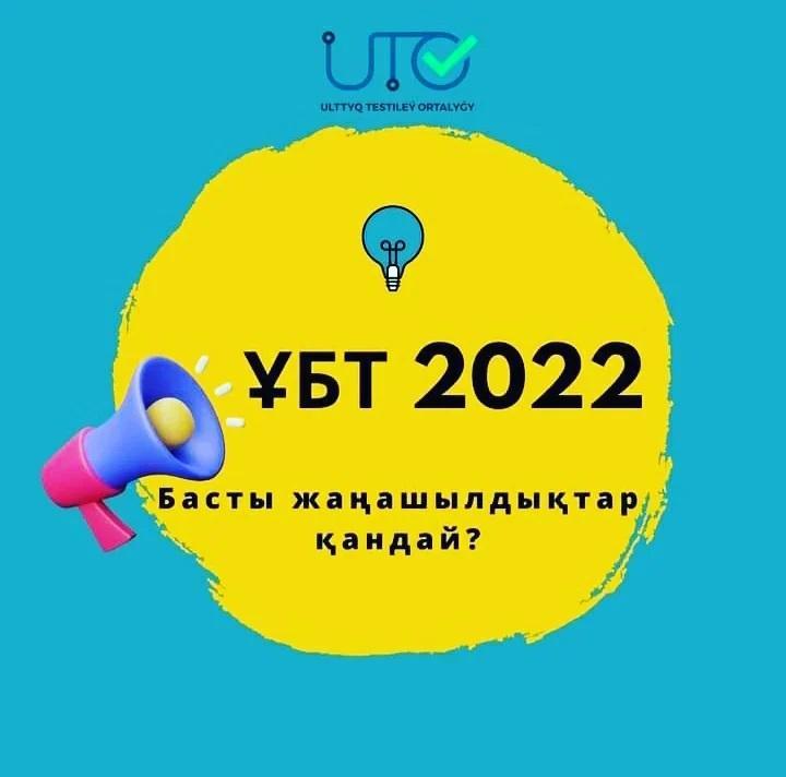 UNT 2022: басты жаңашылдықтар қандай?