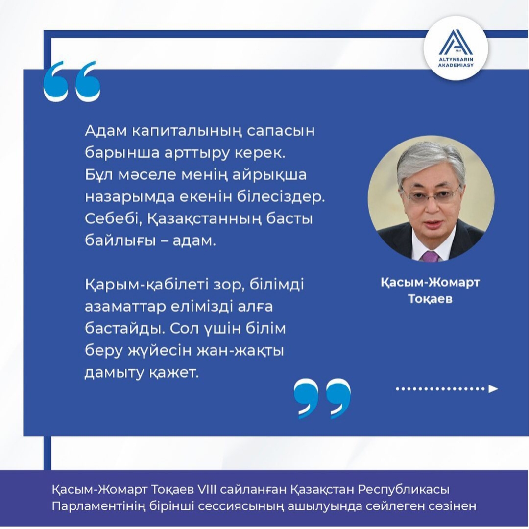 Қасым-Жомарт Тоқаев VІІІ сайланған Қазақстан Республикасы Парламентінің бірінші сессиясының ашылуында сөйлеген сөзінен