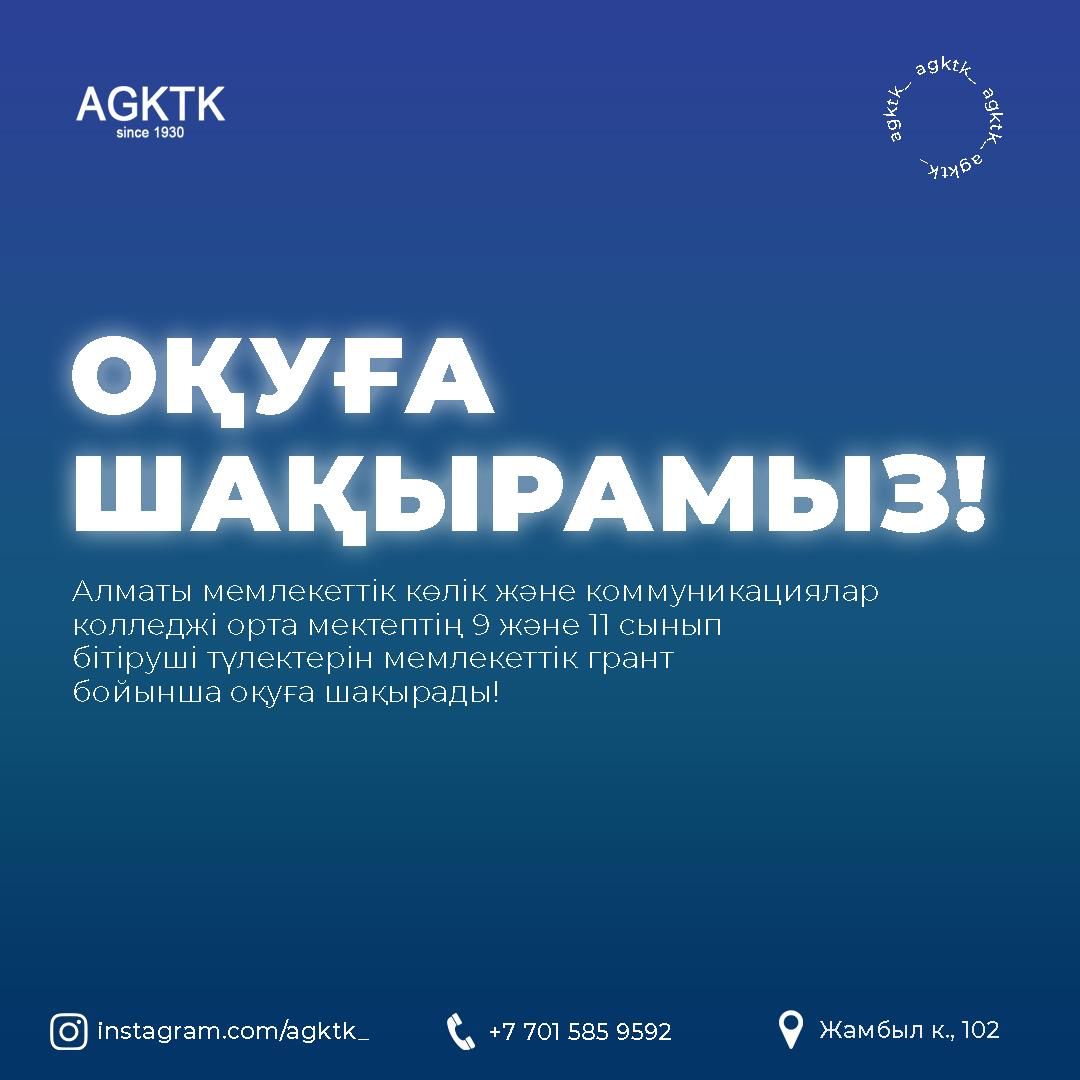 Алматы мемлекеттік көлік және коммуникациялар колледжі оқуға шақырады!