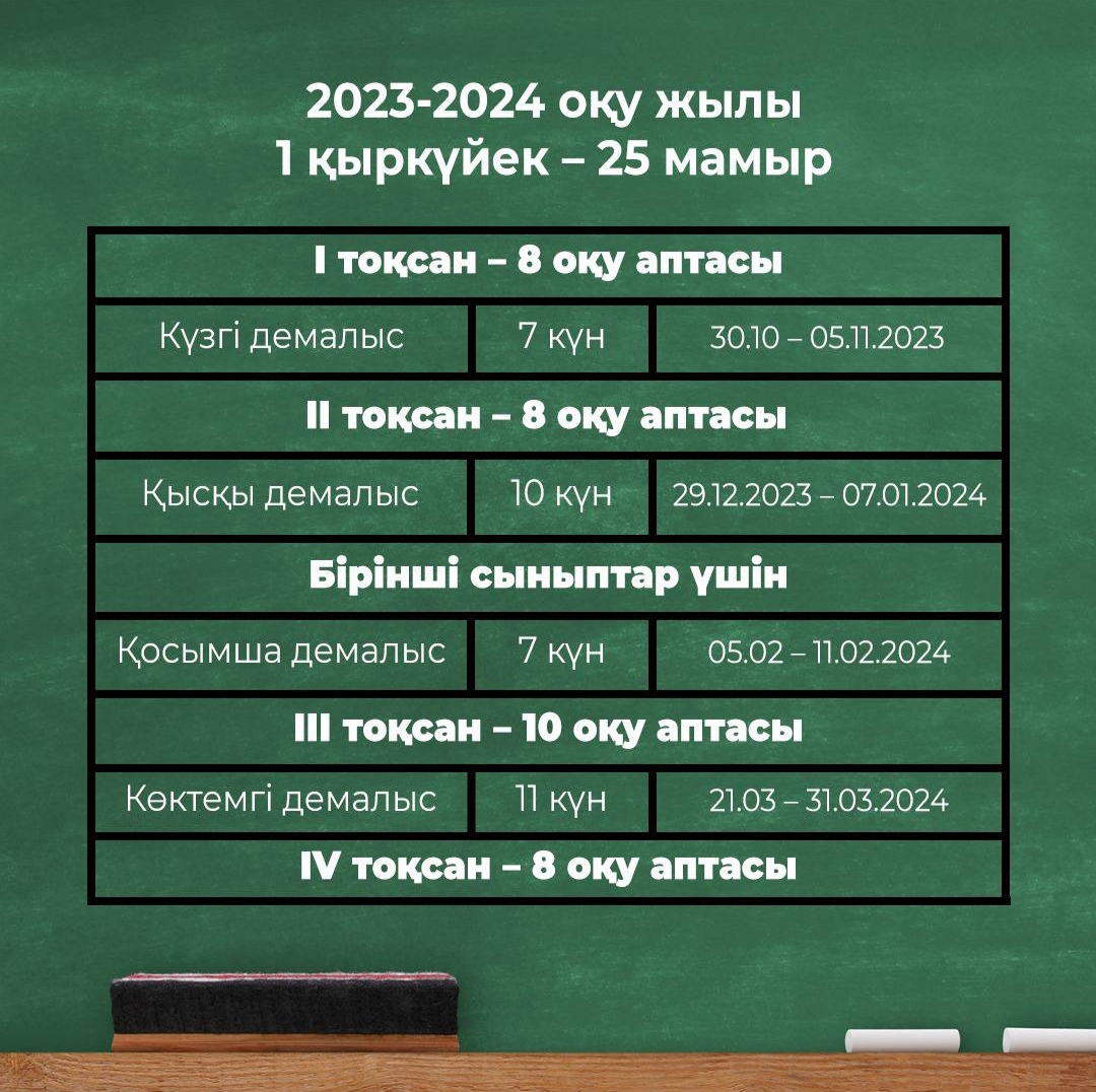 2023-2024 оқу жылының күнтізбесі