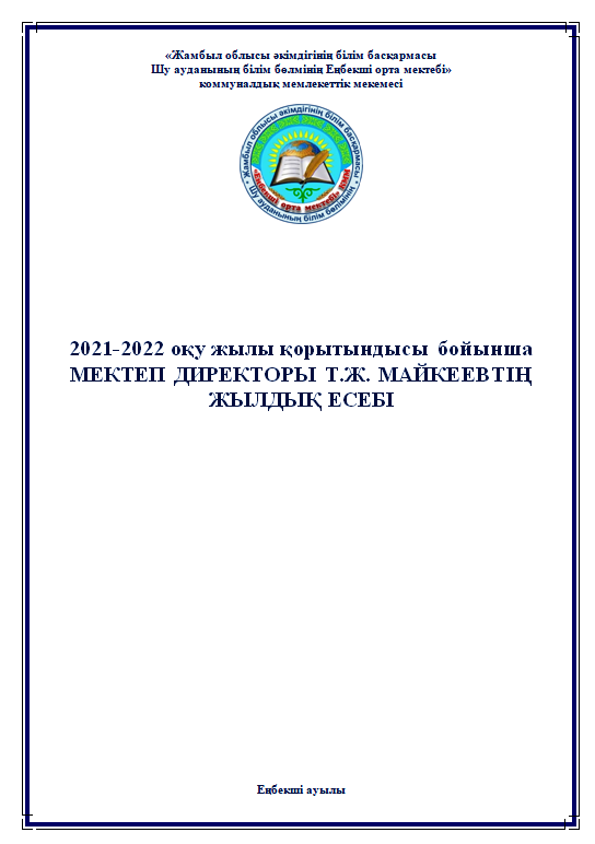 Мектеп директоры Т.Ж.Майкеевтың 2021-2022 оқу жылы қорытындысы бойынша жылдық есебі