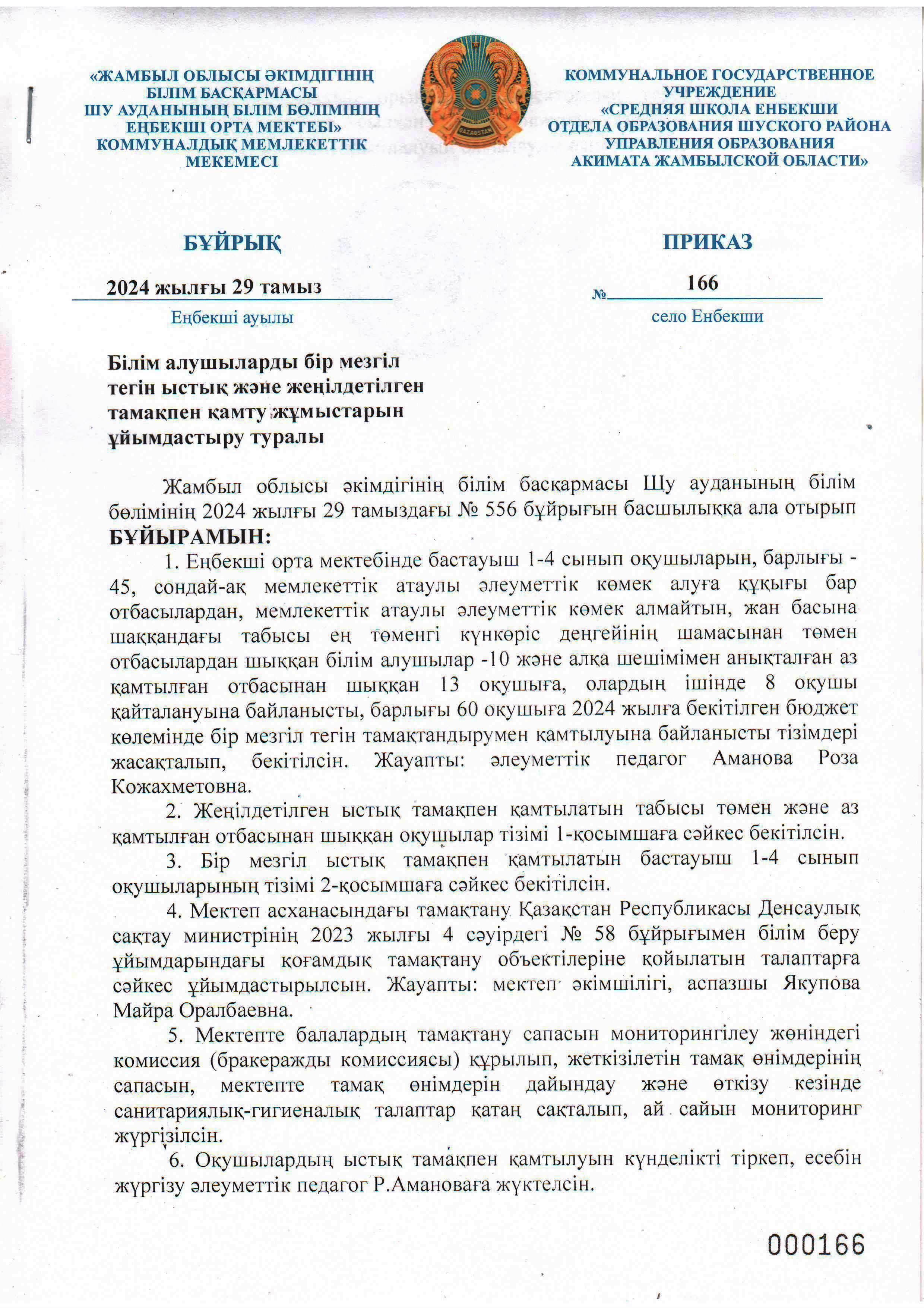 Тегін тамақтандыруды ұйымдастыру туралы бұйрық