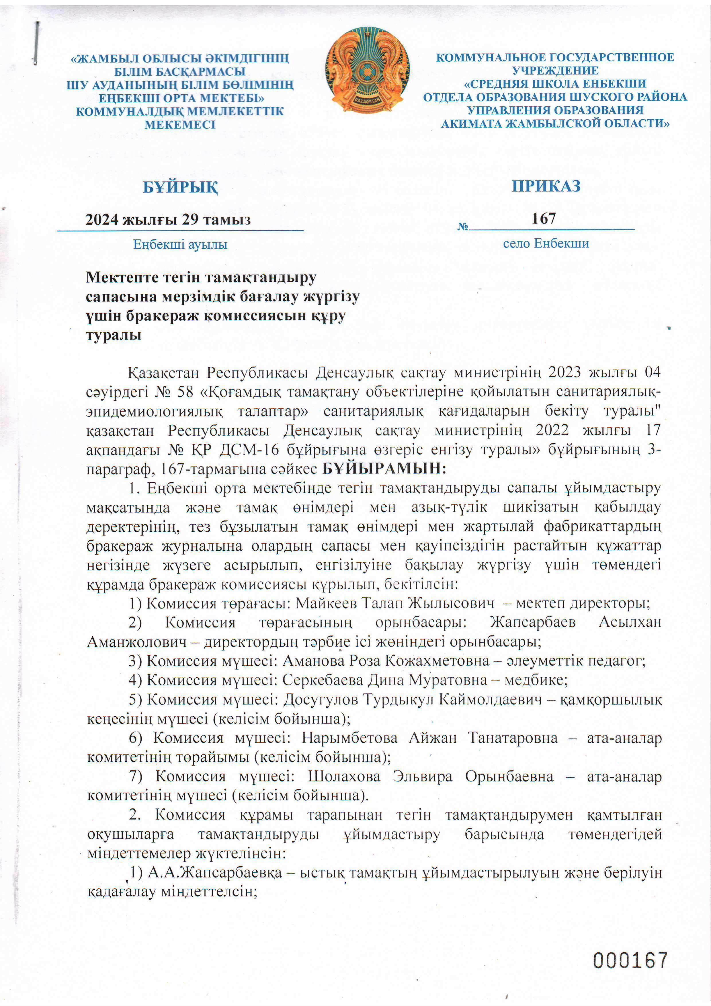 Бракераж комиссиясын құру туралы бұйрық