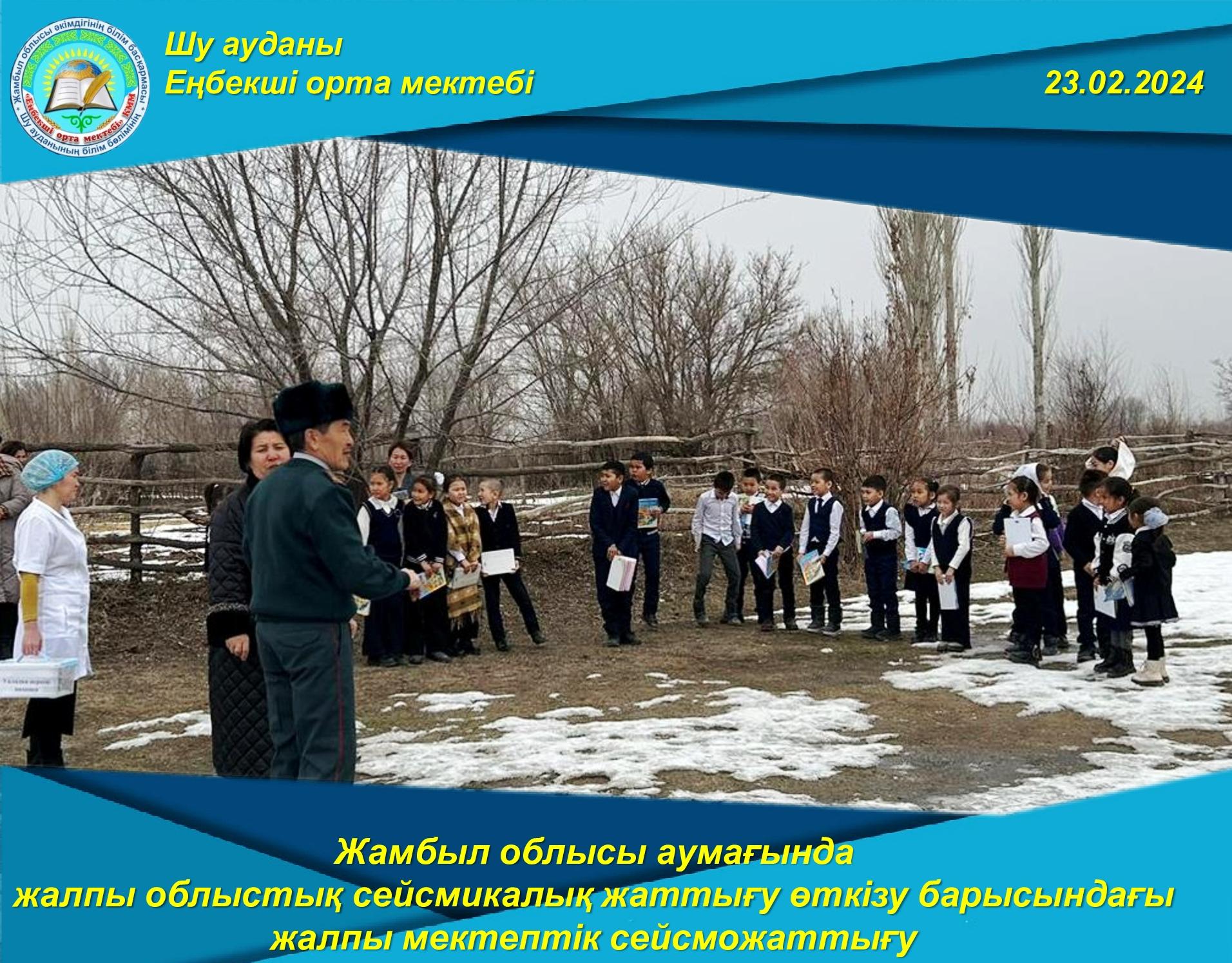 Азаматтық қорғаныс. Кезекті сейсмикалық жаттығу