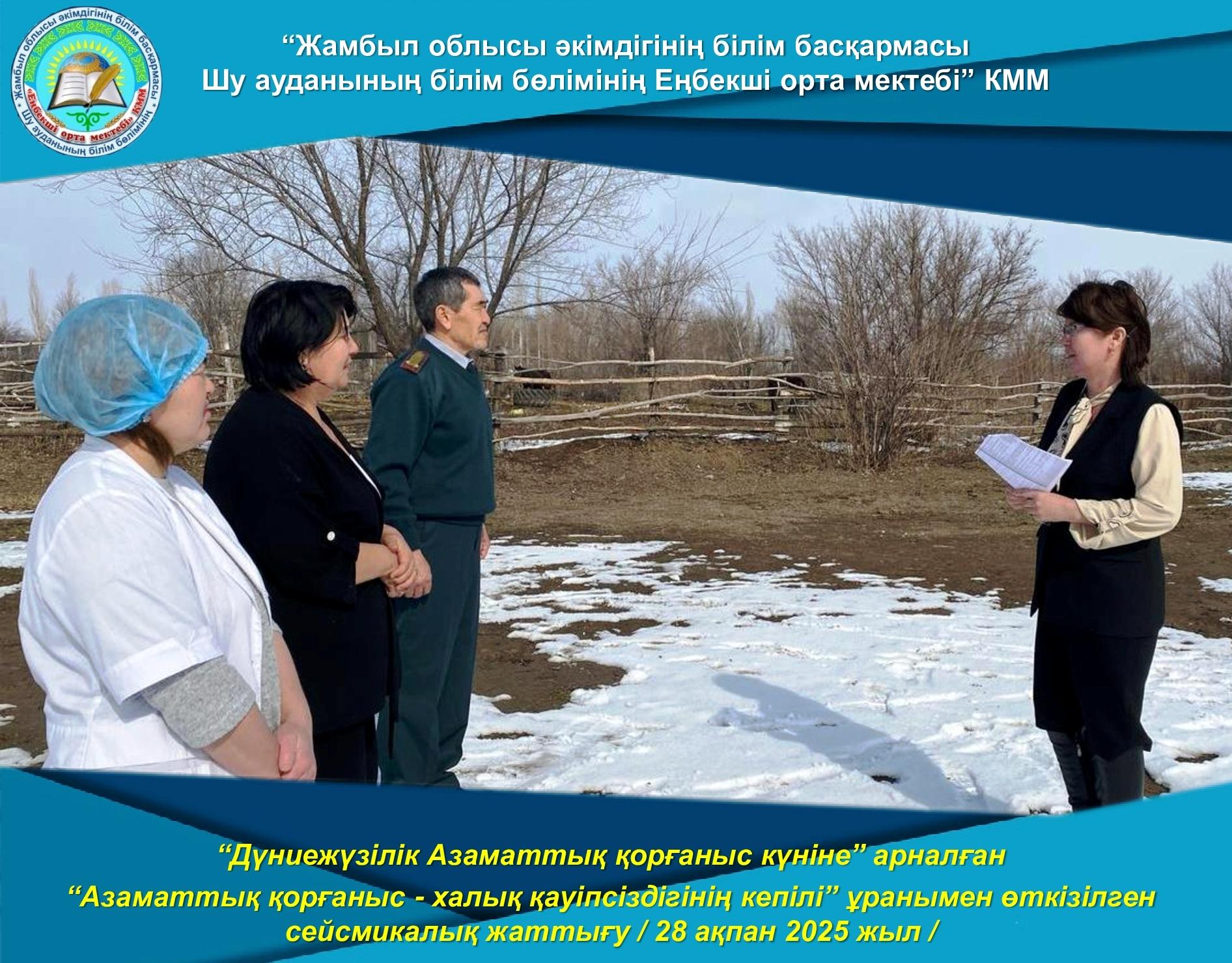 «Азаматтық қорғаныс – халық қауіпсіздігінің кепілі» тақырыбында ұйымдастырылған кезекті сейсмикалық жаттығу