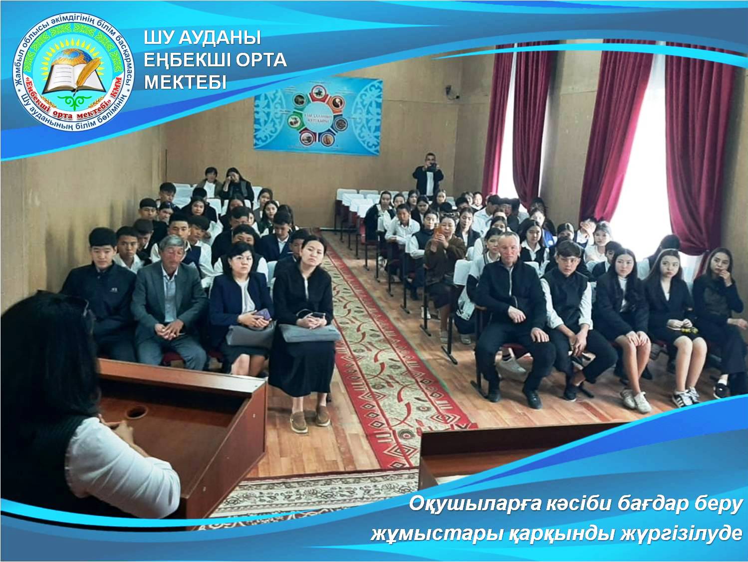 ОҚУШЫЛАРҒА КӘСІБИ БАҒДАР БЕРУ ЖҰМЫСТАРЫ ЖҮРГІЗІЛУДЕ